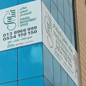 افضل مكتب استقدام عاملات من سيرلانكا في المنطقة الشرقية