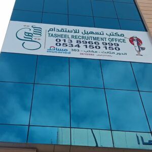 اسرع مكتب استقدام عاملات من بنجلادش في المنطقة الشرقية