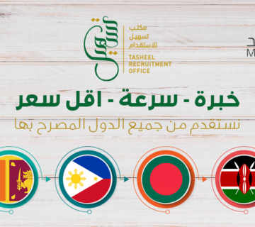 طريقة إصدار تأشيرة إستقدام عمالة منزلية من مساند